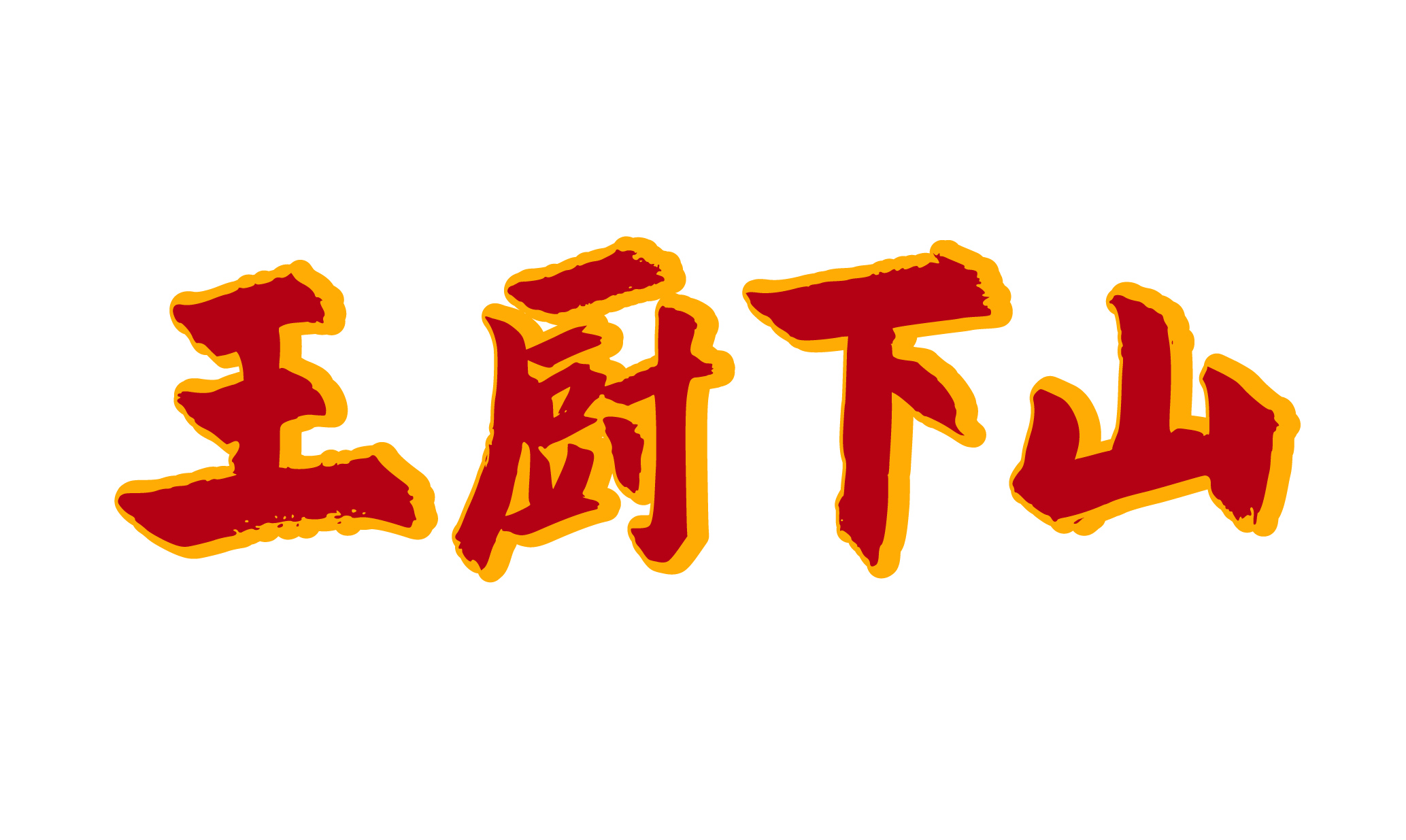 王廚下山logo